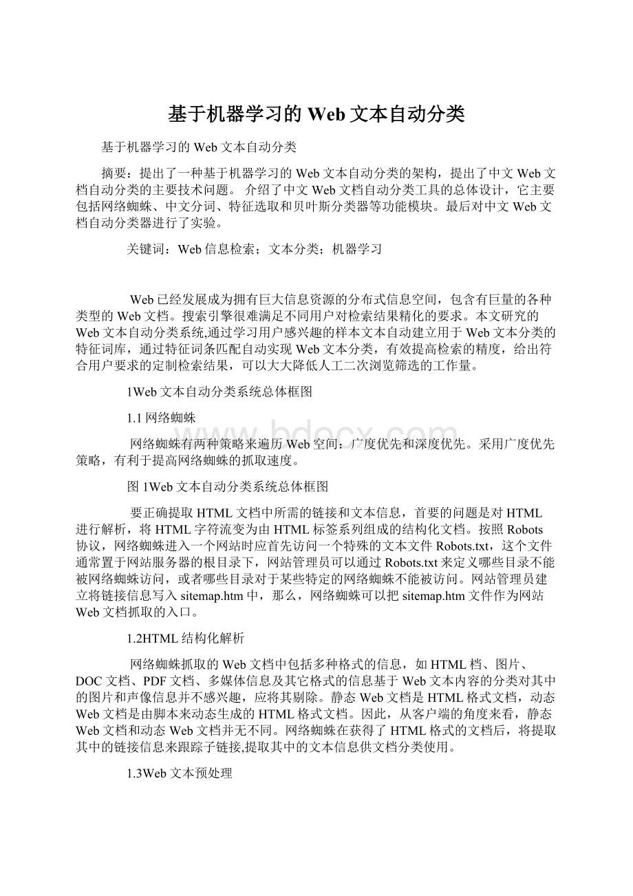 基于机器学习的Web文本自动分类文档格式.docx_第1页