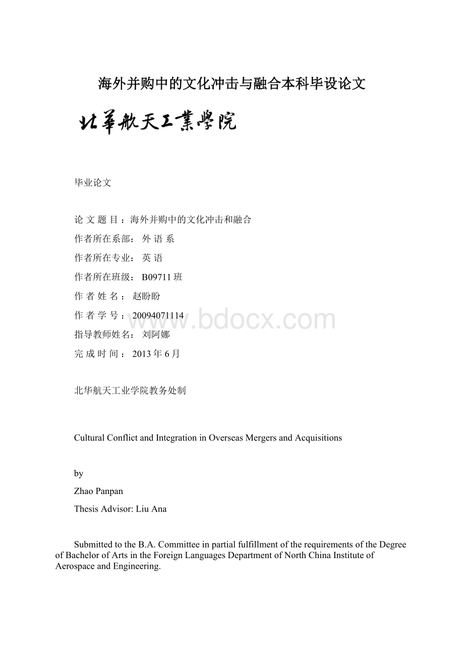 海外并购中的文化冲击与融合本科毕设论文Word格式文档下载.docx_第1页