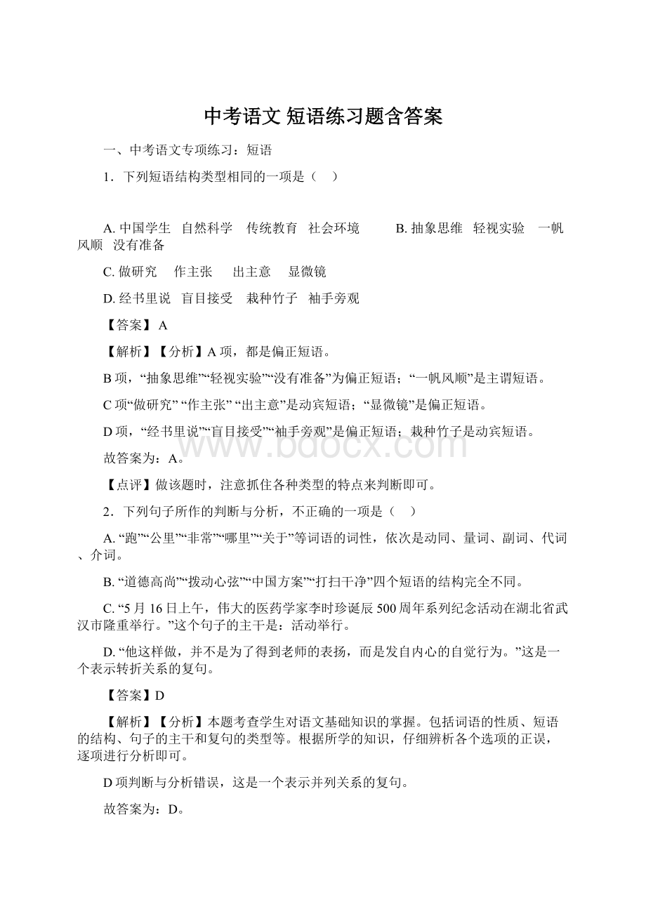 中考语文 短语练习题含答案Word下载.docx_第1页