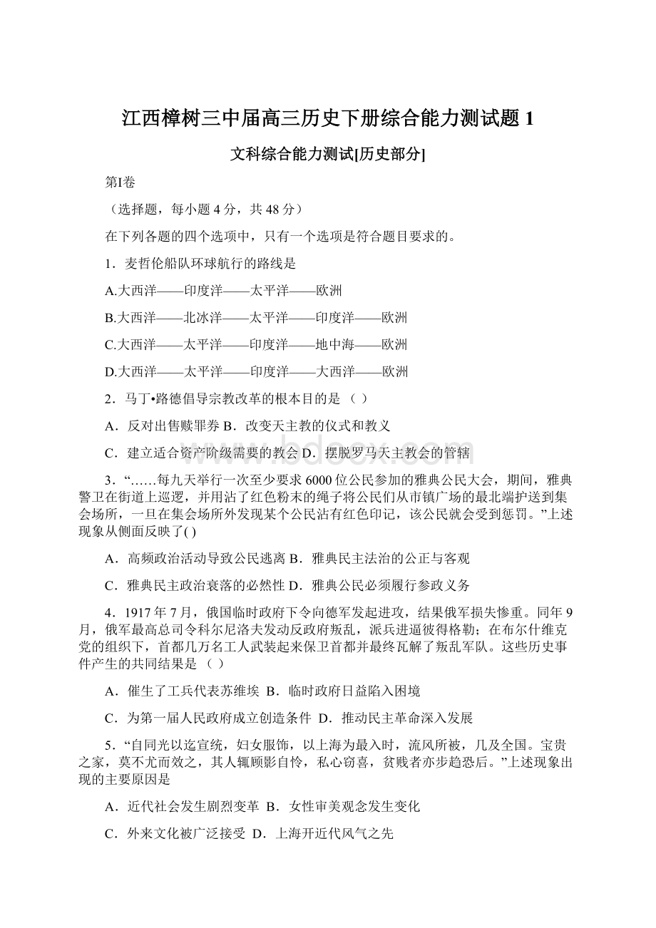 江西樟树三中届高三历史下册综合能力测试题1.docx