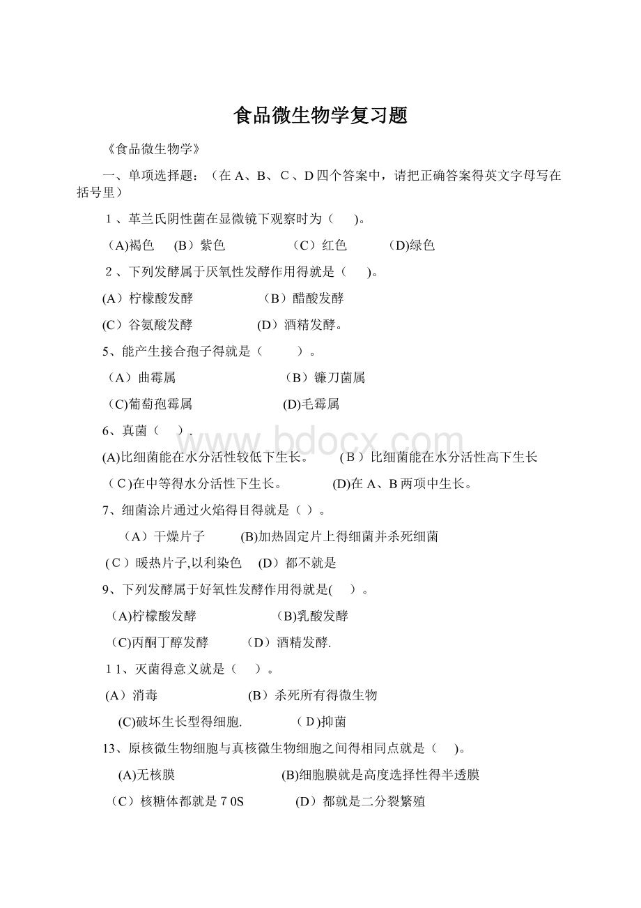 食品微生物学复习题Word文件下载.docx_第1页