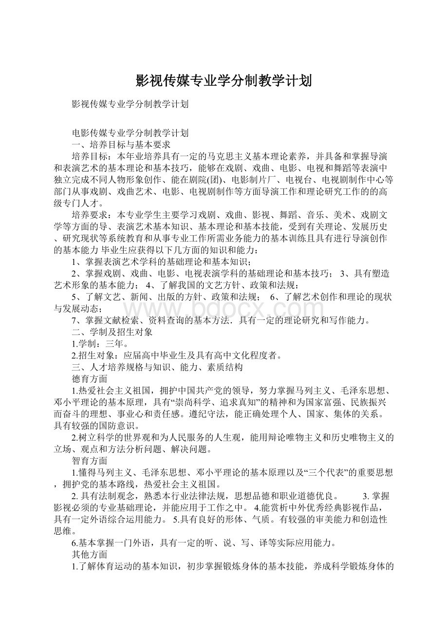 影视传媒专业学分制教学计划Word文档格式.docx_第1页