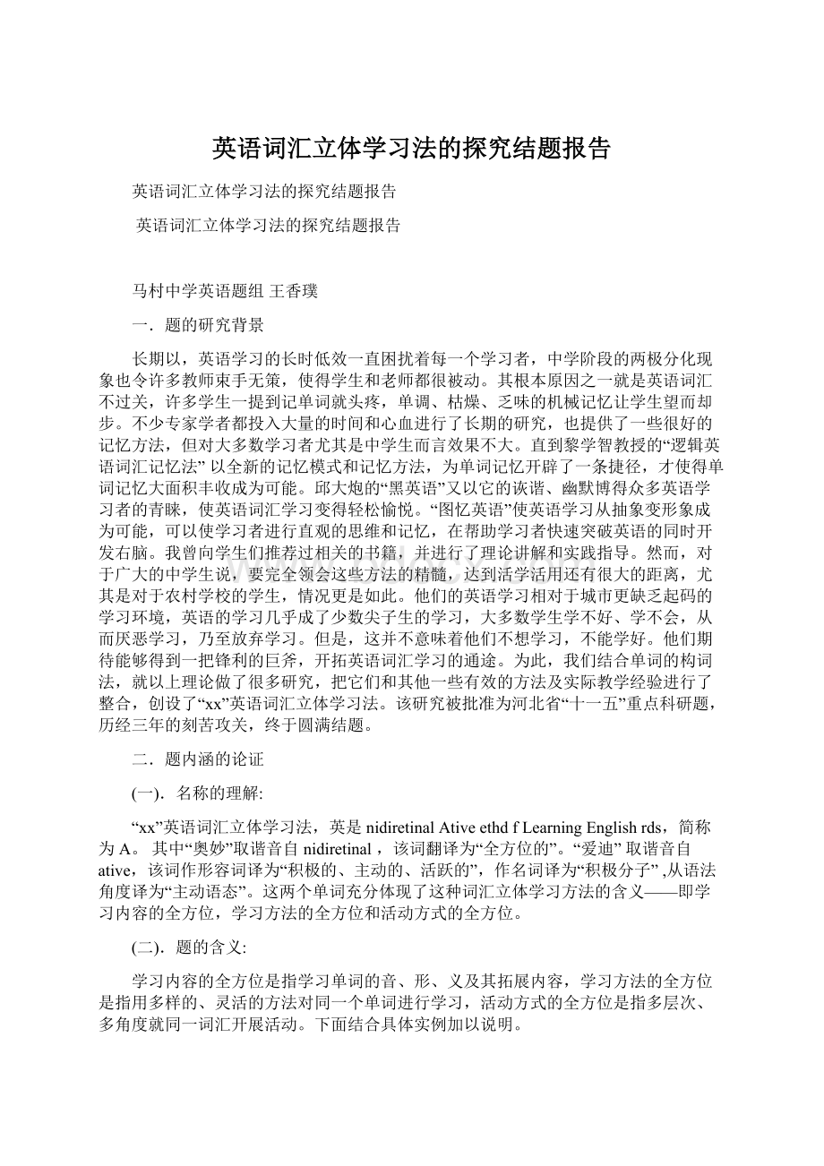 英语词汇立体学习法的探究结题报告Word文档下载推荐.docx