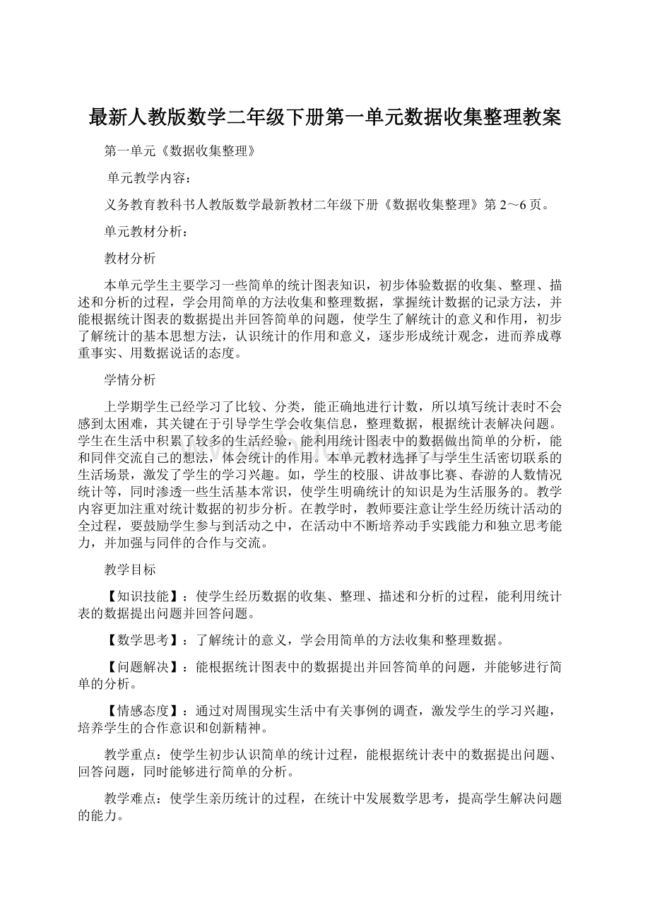 最新人教版数学二年级下册第一单元数据收集整理教案.docx