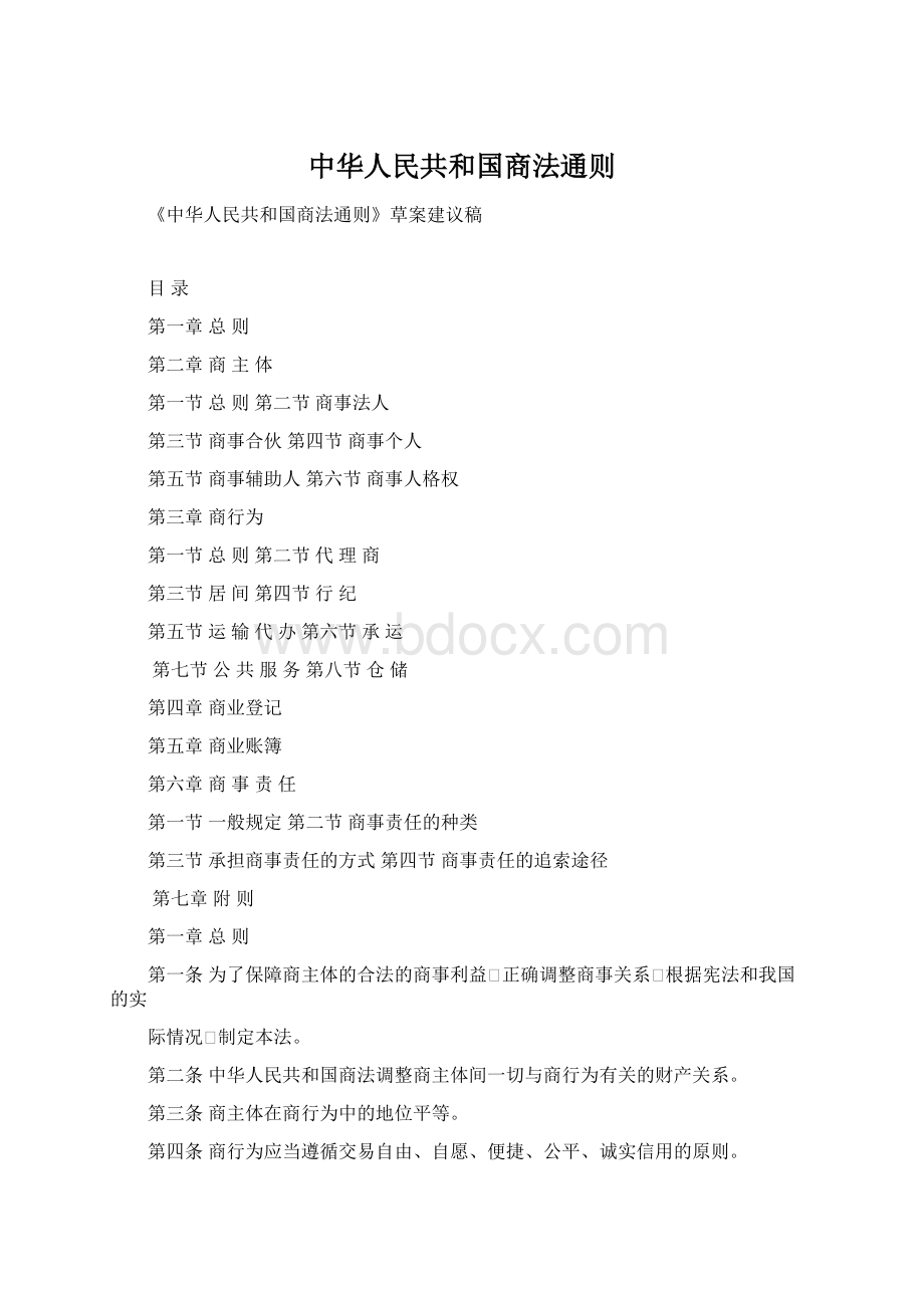 中华人民共和国商法通则Word格式文档下载.docx