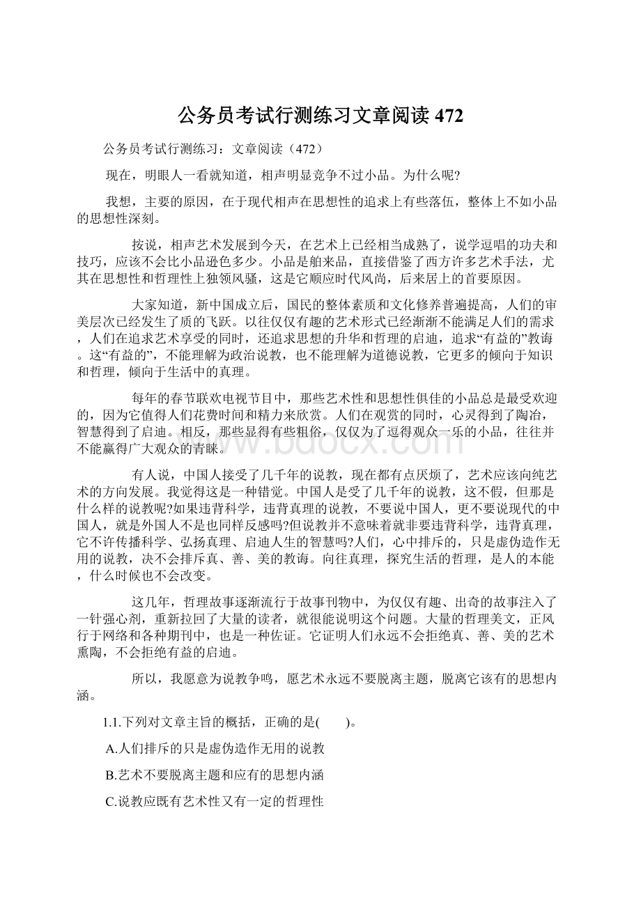 公务员考试行测练习文章阅读472.docx_第1页