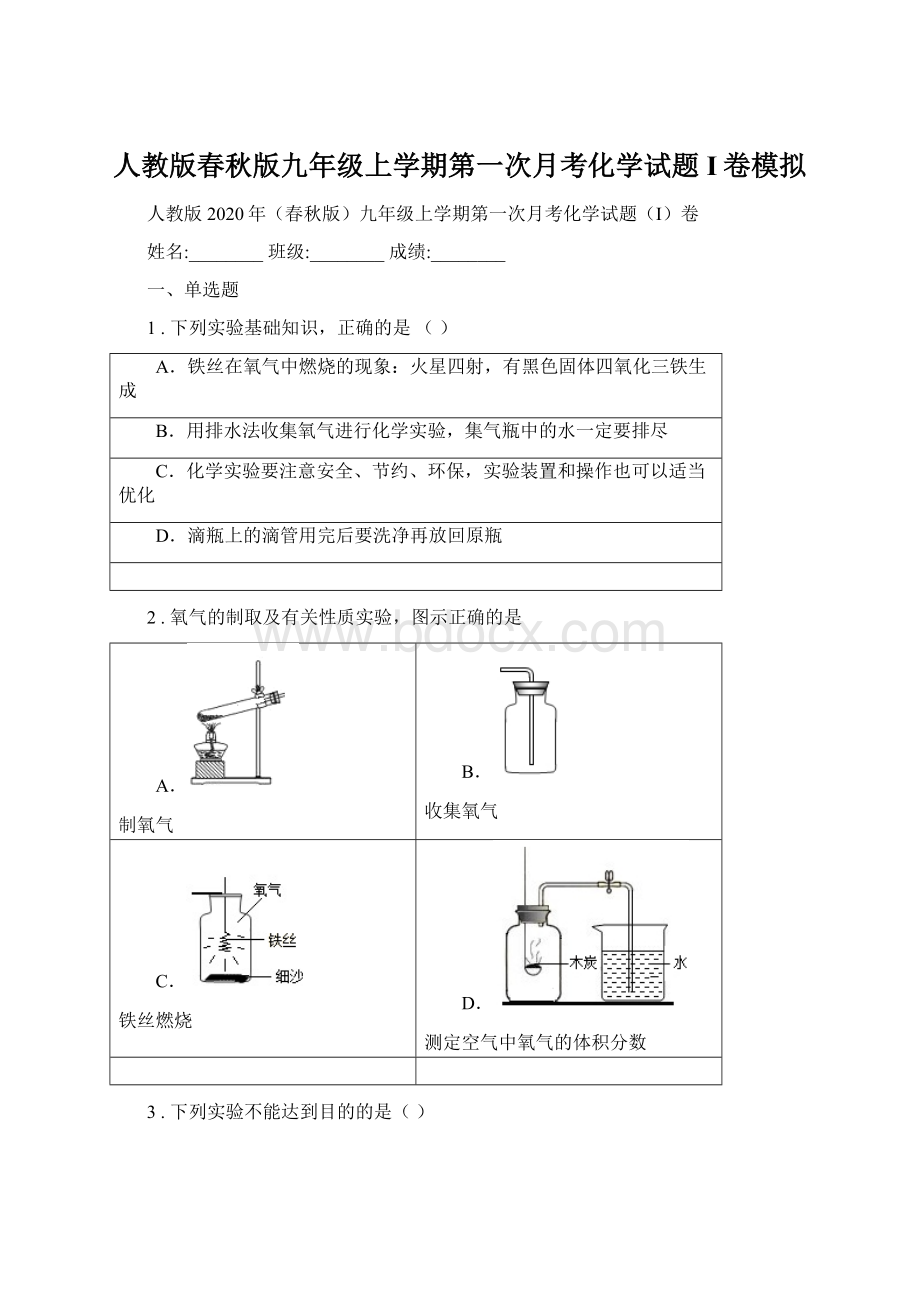 人教版春秋版九年级上学期第一次月考化学试题I卷模拟.docx