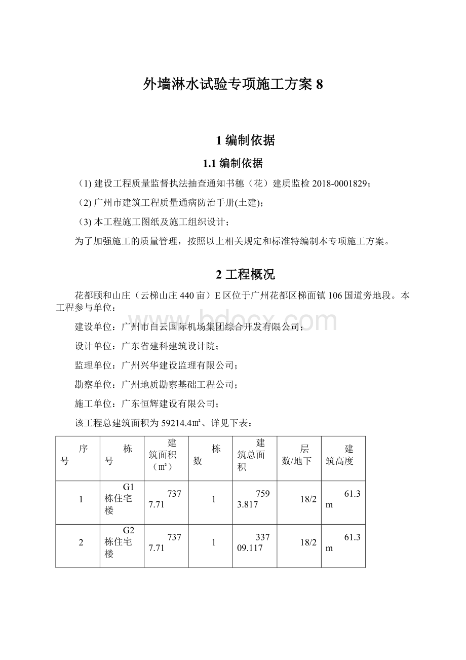 外墙淋水试验专项施工方案8Word文件下载.docx_第1页