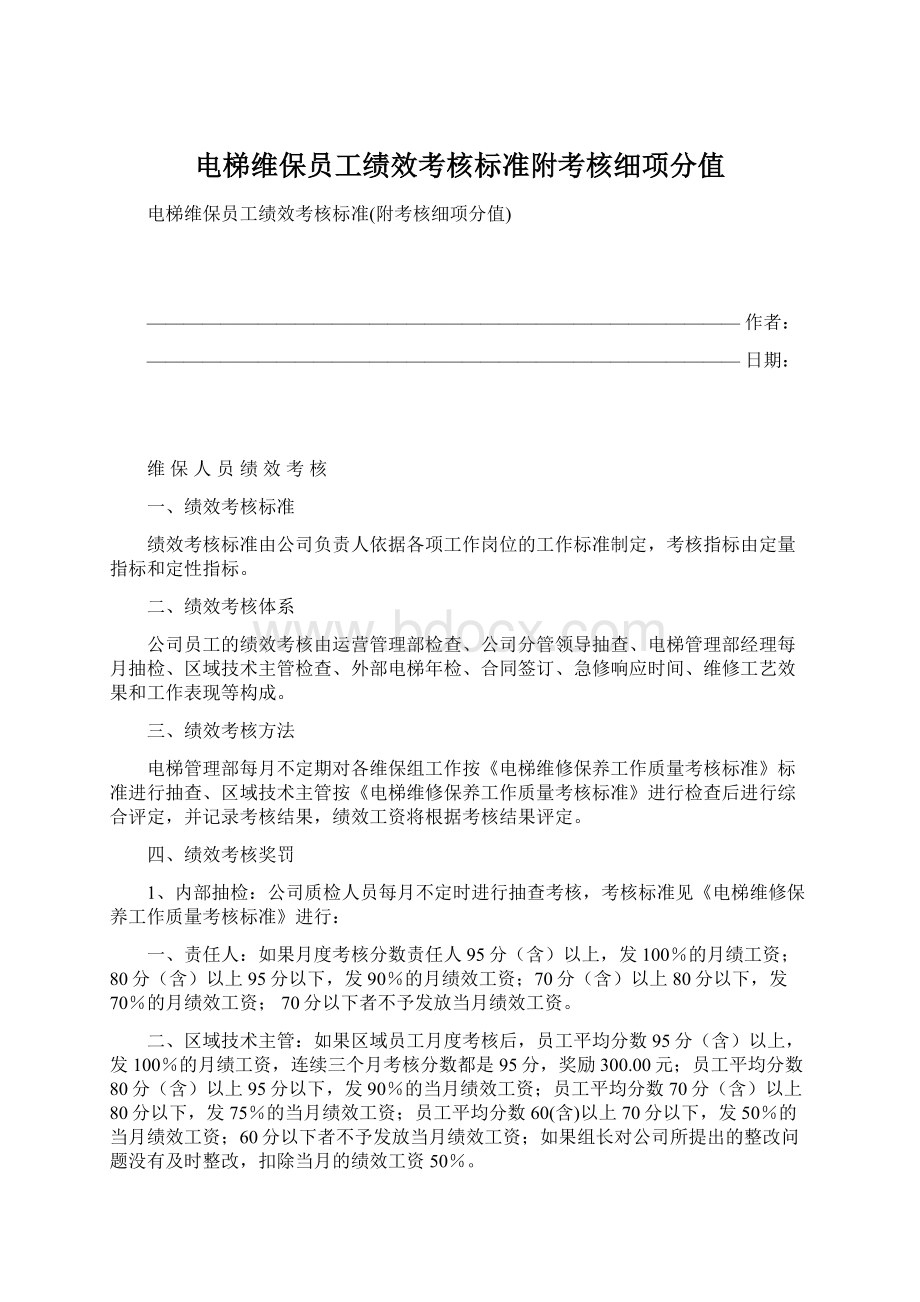 电梯维保员工绩效考核标准附考核细项分值.docx_第1页