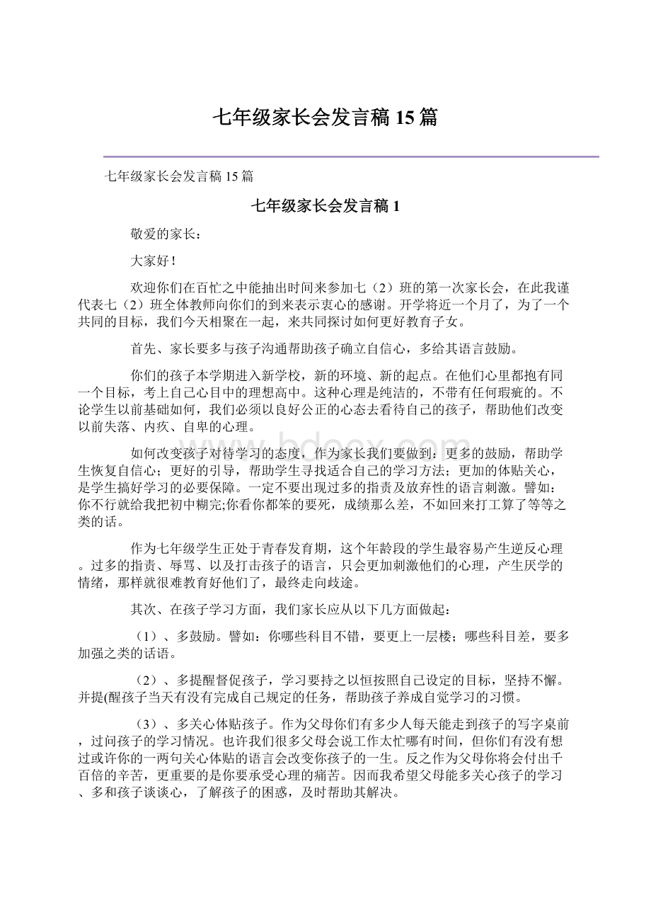 七年级家长会发言稿15篇文档格式.docx_第1页