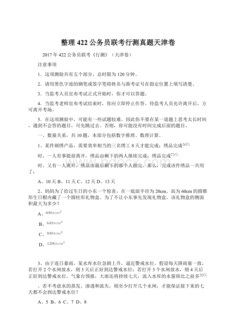 整理422公务员联考行测真题天津卷Word文件下载.docx_第1页