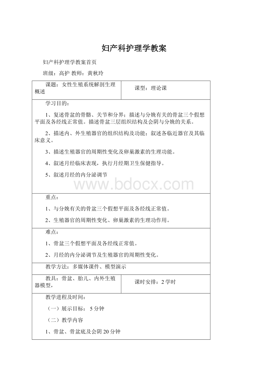 妇产科护理学教案.docx