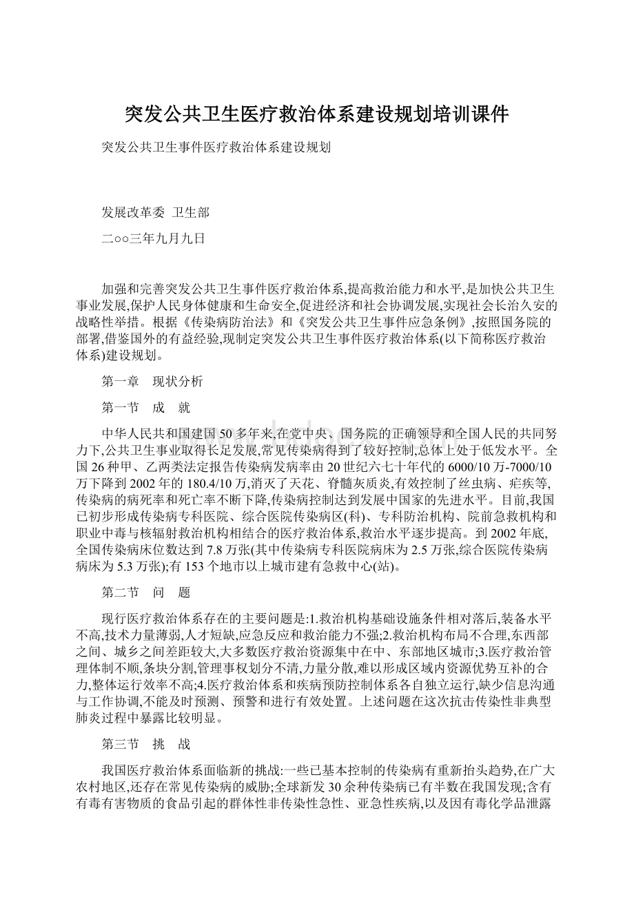 突发公共卫生医疗救治体系建设规划培训课件.docx