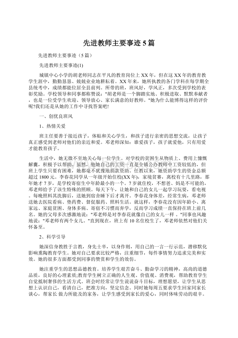 先进教师主要事迹5篇.docx