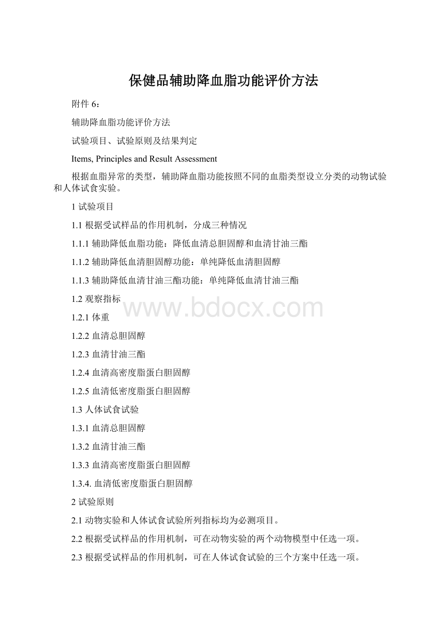 保健品辅助降血脂功能评价方法.docx_第1页