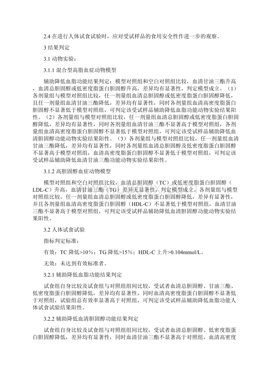 保健品辅助降血脂功能评价方法.docx_第2页