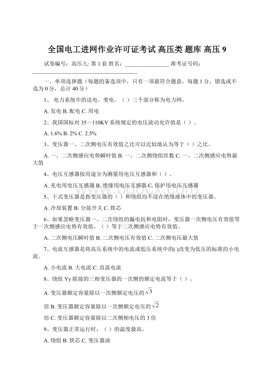 全国电工进网作业许可证考试 高压类 题库 高压9文档格式.docx_第1页