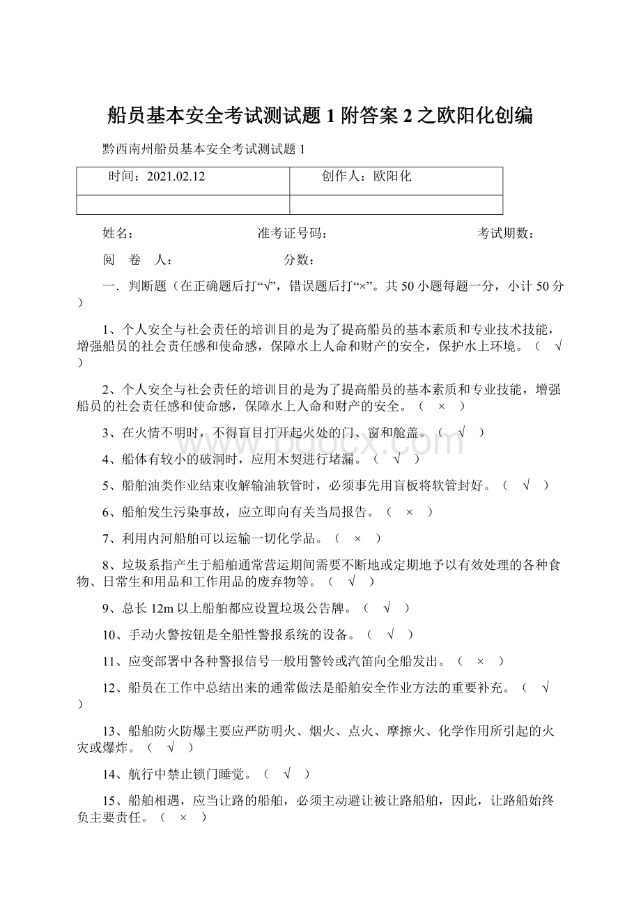 船员基本安全考试测试题1附答案 2之欧阳化创编Word文档下载推荐.docx_第1页