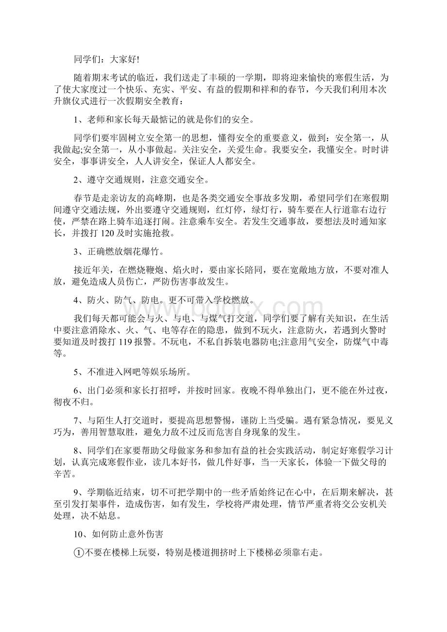 寒假前安全教育讲话稿三篇文档格式.docx_第3页