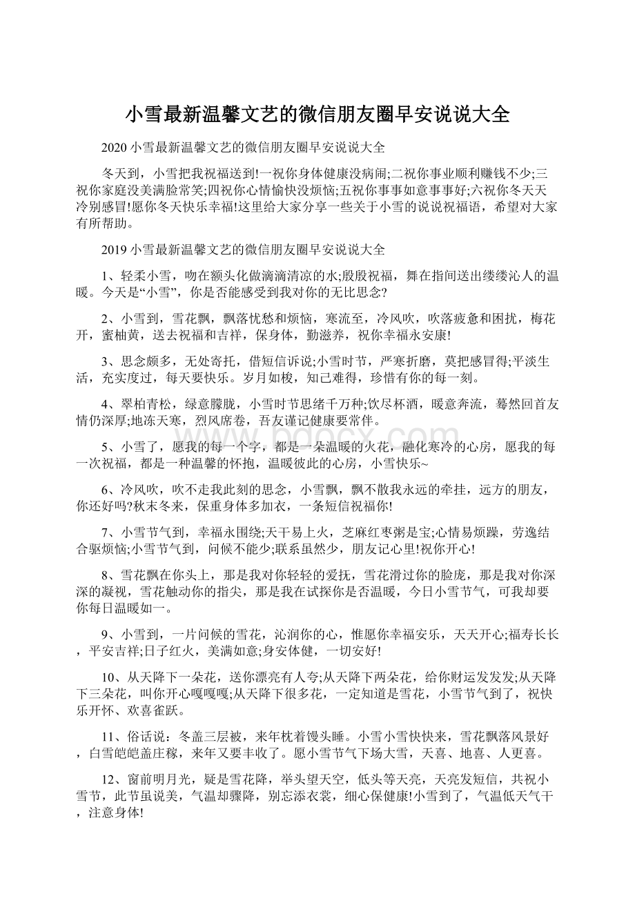 小雪最新温馨文艺的微信朋友圈早安说说大全.docx