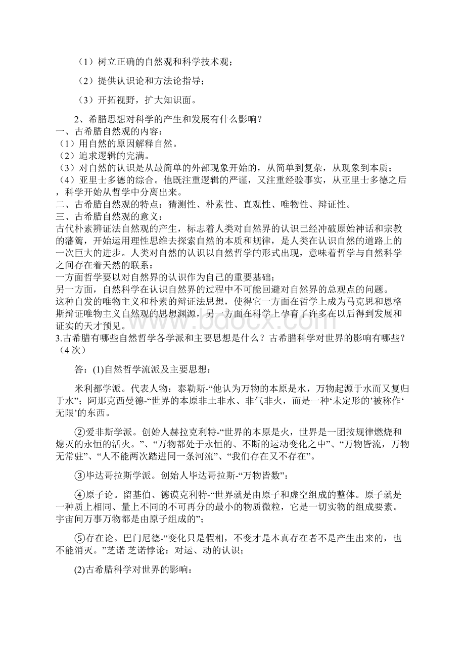 自然辩证法修正版答案Word格式.docx_第2页