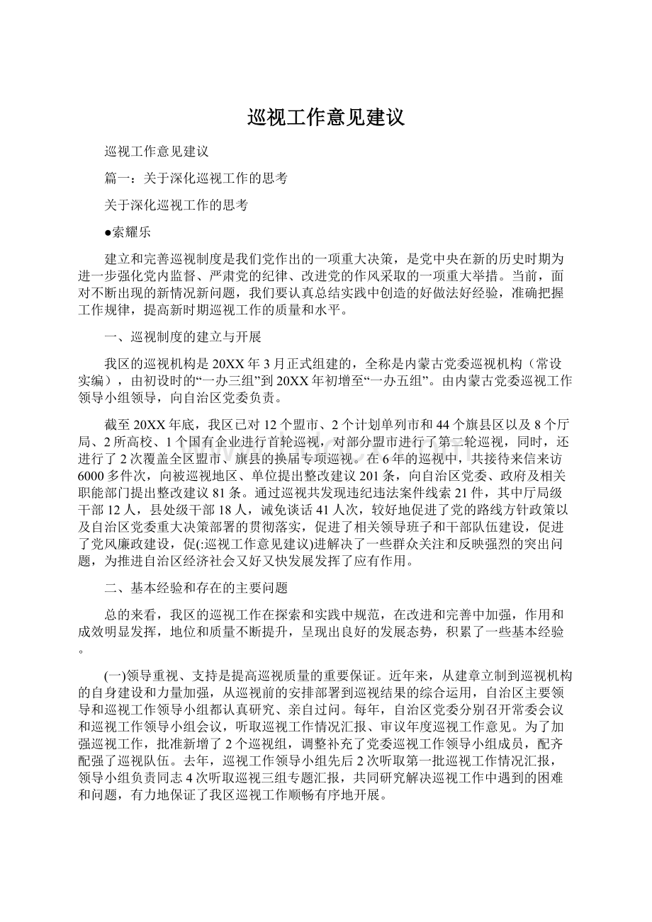 巡视工作意见建议.docx