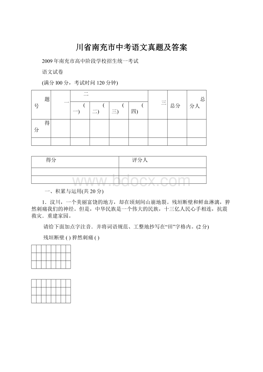 川省南充市中考语文真题及答案.docx_第1页