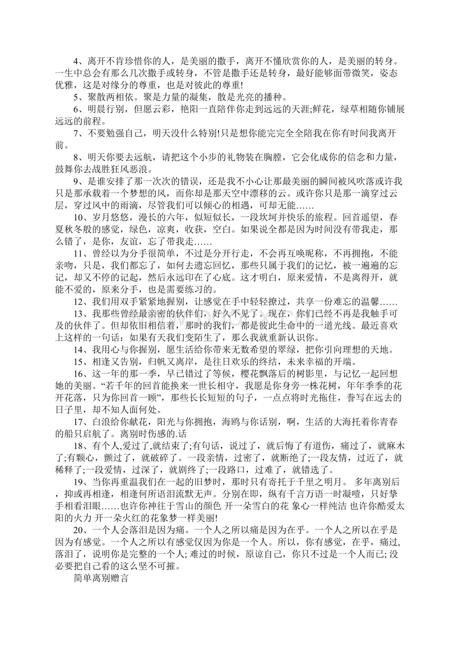 辞职后离别赠言80句Word格式.docx_第2页