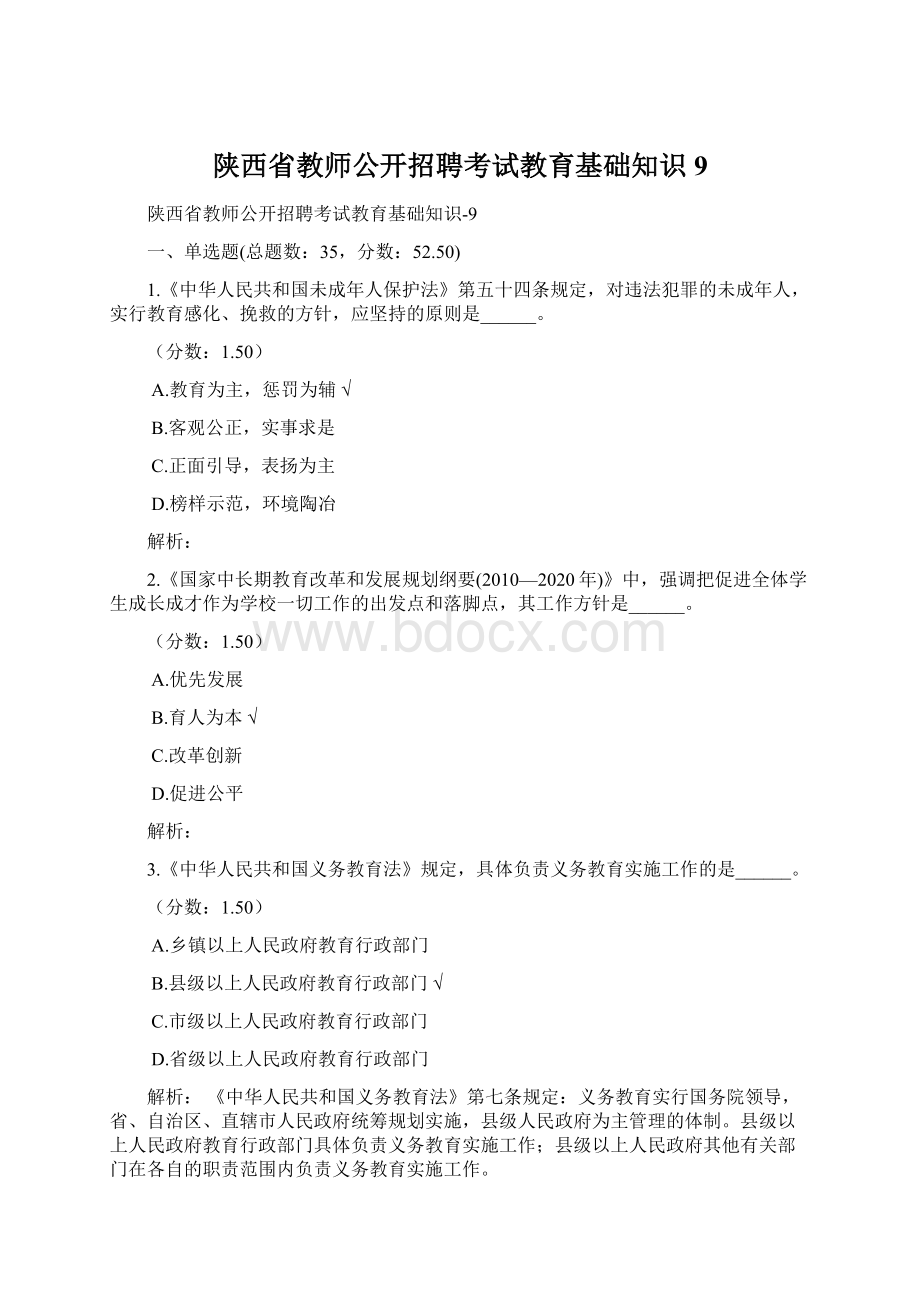 陕西省教师公开招聘考试教育基础知识9.docx_第1页