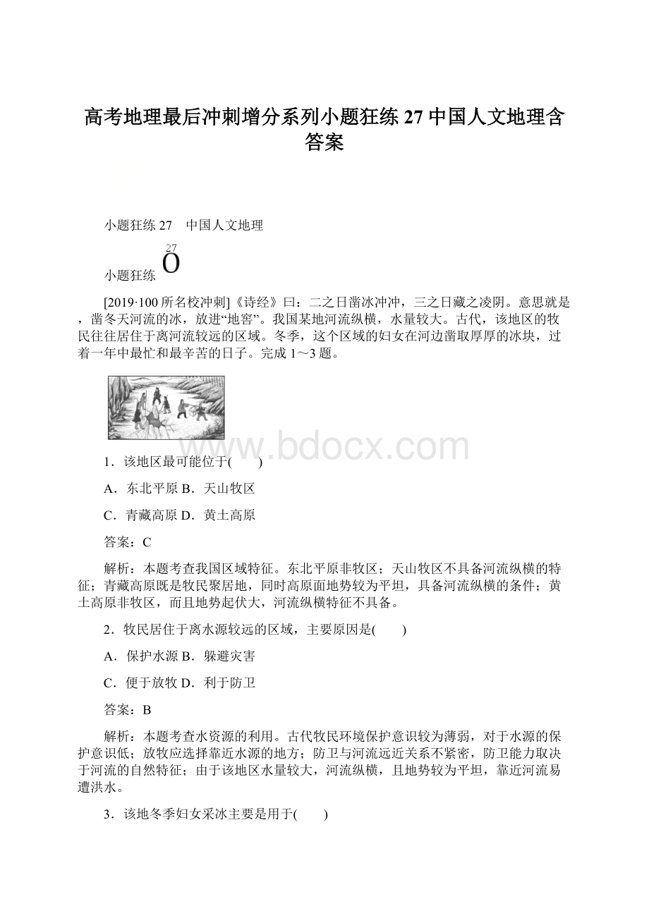 高考地理最后冲刺增分系列小题狂练27中国人文地理含答案文档格式.docx_第1页