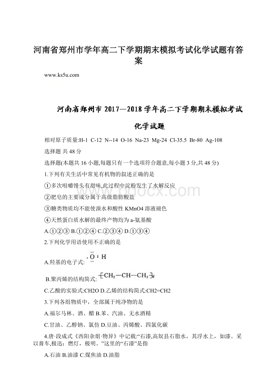 河南省郑州市学年高二下学期期末模拟考试化学试题有答案.docx