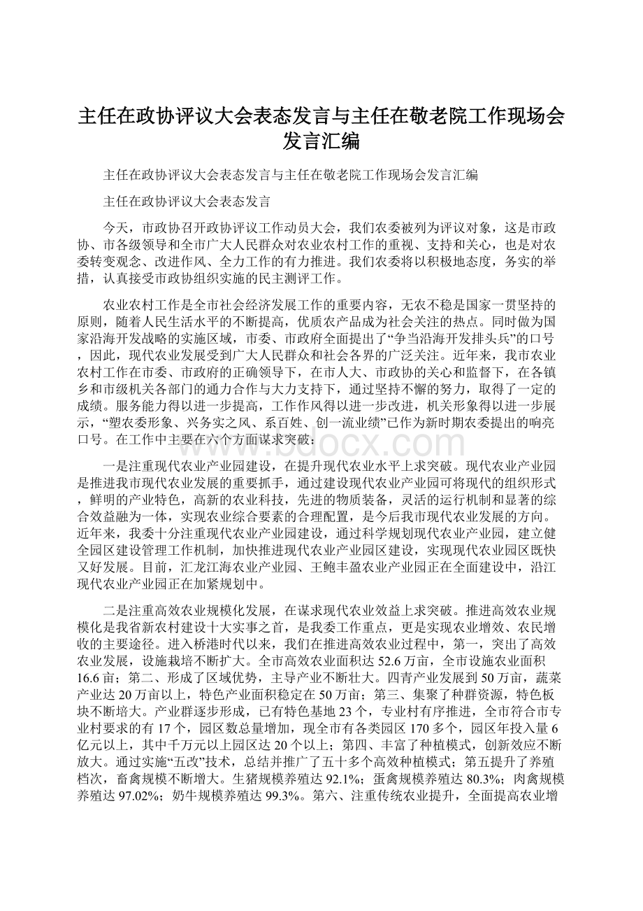 主任在政协评议大会表态发言与主任在敬老院工作现场会发言汇编Word文档格式.docx_第1页