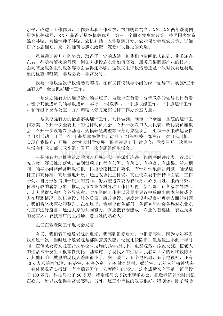 主任在政协评议大会表态发言与主任在敬老院工作现场会发言汇编Word文档格式.docx_第3页