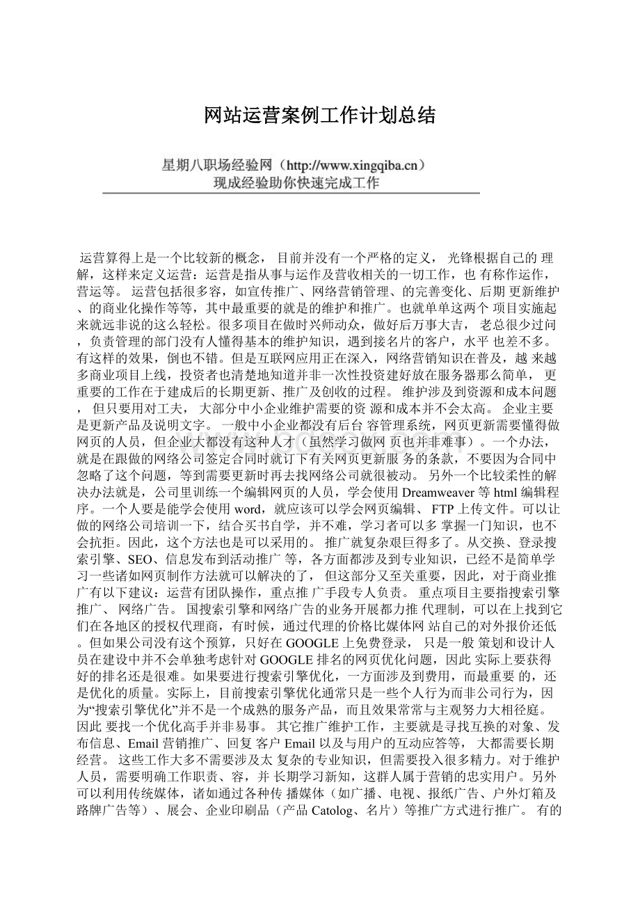 网站运营案例工作计划总结Word下载.docx_第1页