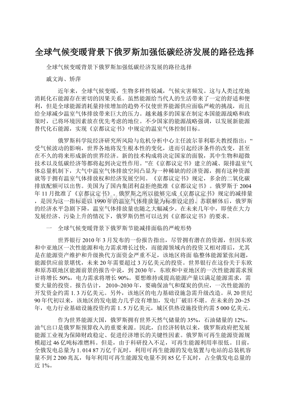 全球气候变暖背景下俄罗斯加强低碳经济发展的路径选择Word文档下载推荐.docx_第1页