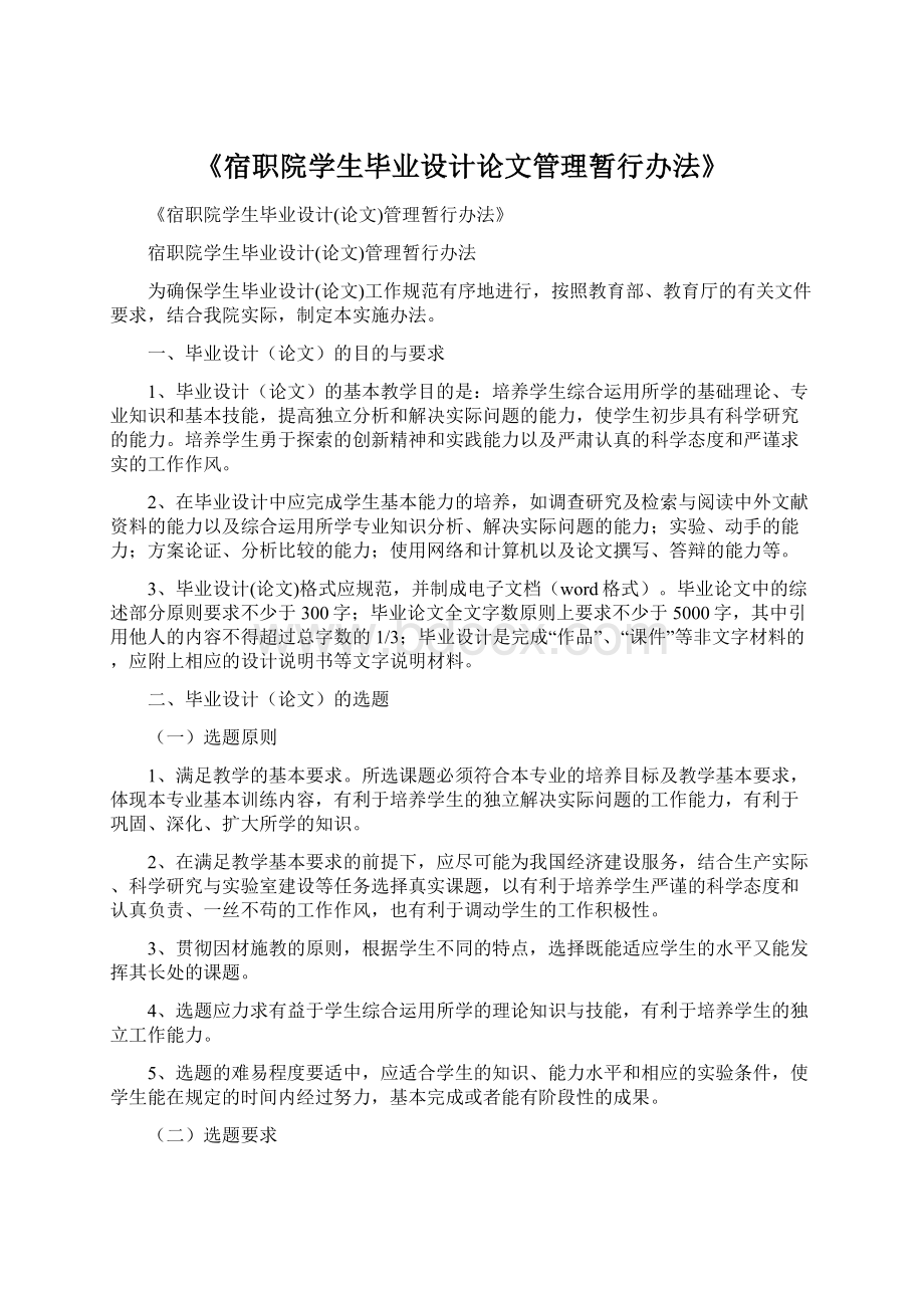 《宿职院学生毕业设计论文管理暂行办法》Word文档下载推荐.docx