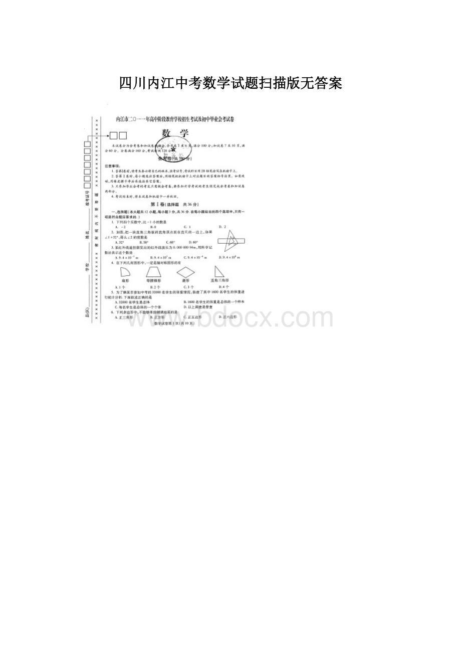四川内江中考数学试题扫描版无答案.docx_第1页