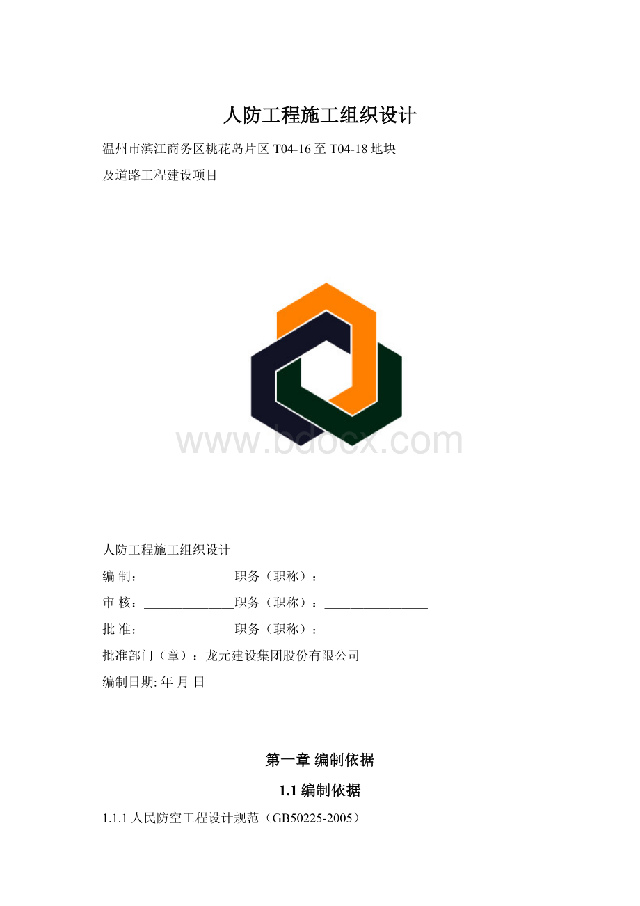 人防工程施工组织设计Word文档下载推荐.docx