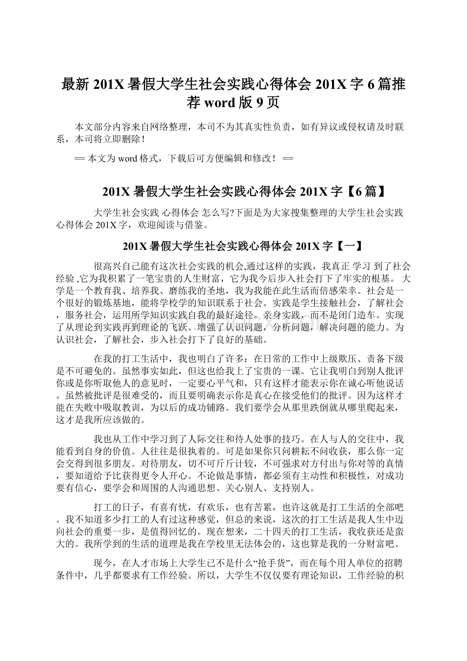 最新201X暑假大学生社会实践心得体会201X字6篇推荐word版 9页.docx_第1页