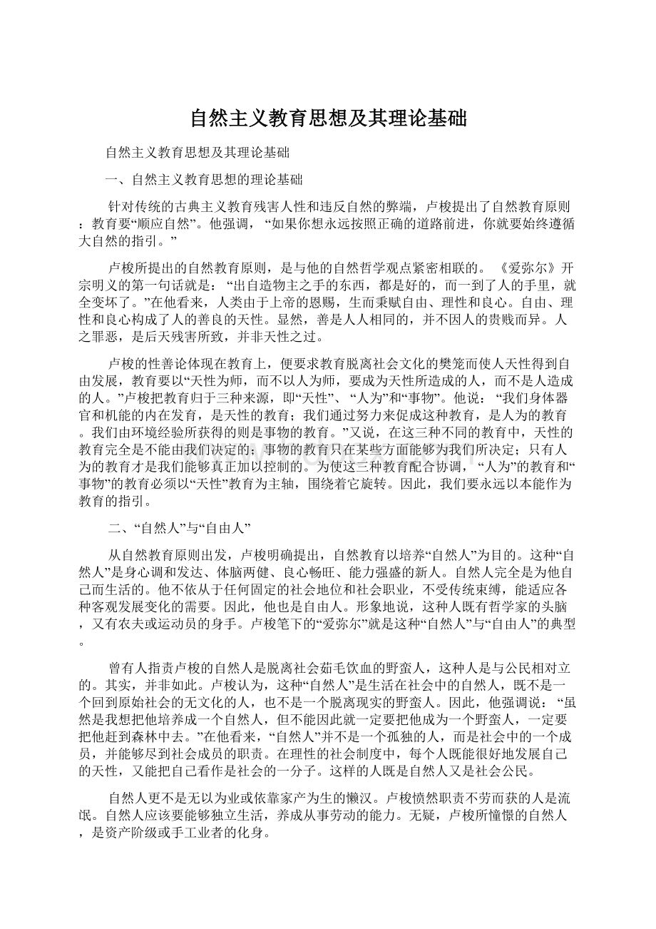 自然主义教育思想及其理论基础.docx_第1页