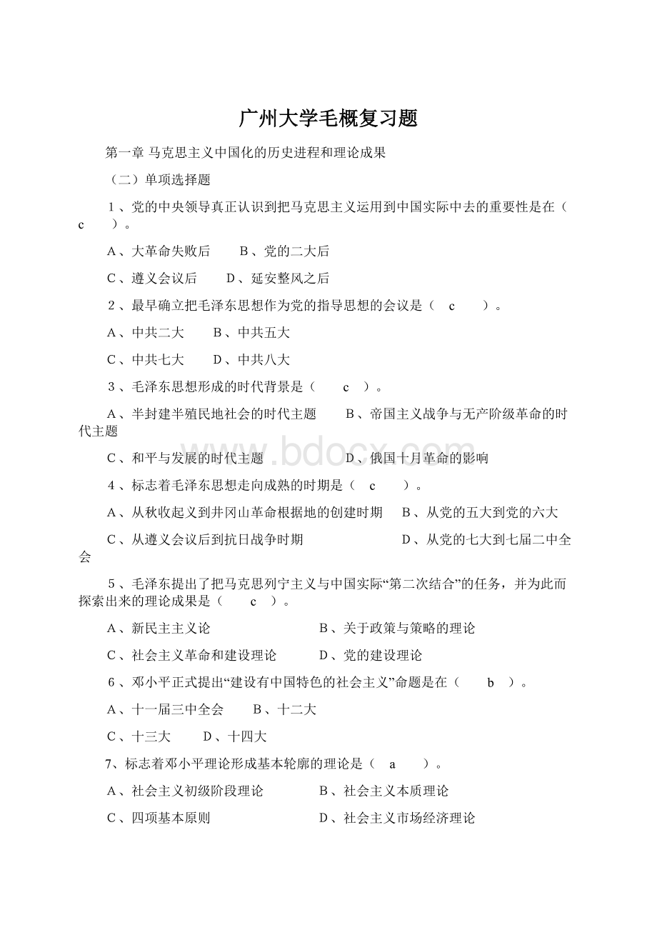 广州大学毛概复习题.docx_第1页