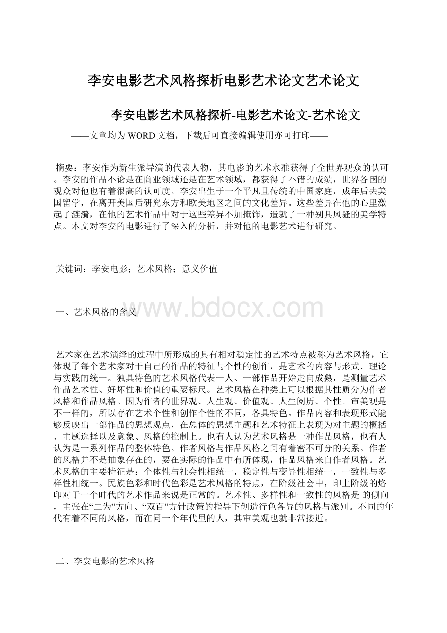 李安电影艺术风格探析电影艺术论文艺术论文Word下载.docx