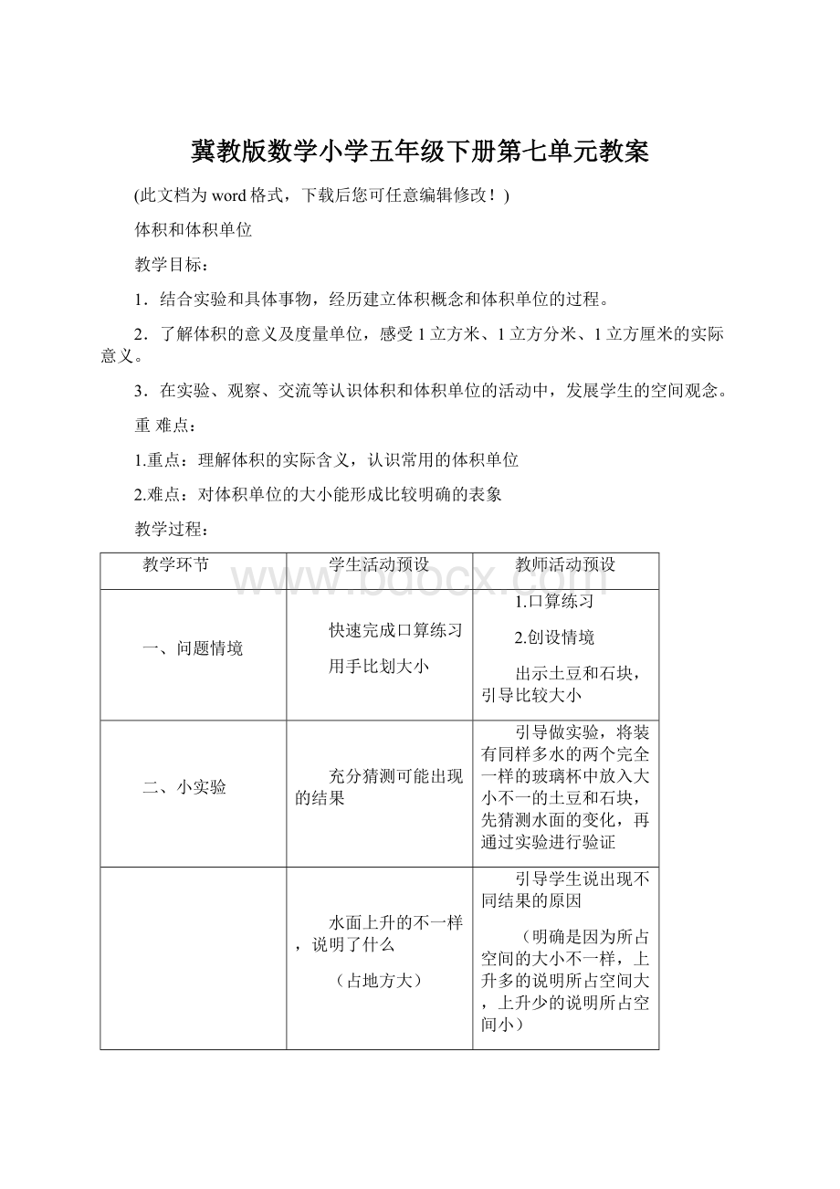 冀教版数学小学五年级下册第七单元教案Word文档格式.docx_第1页