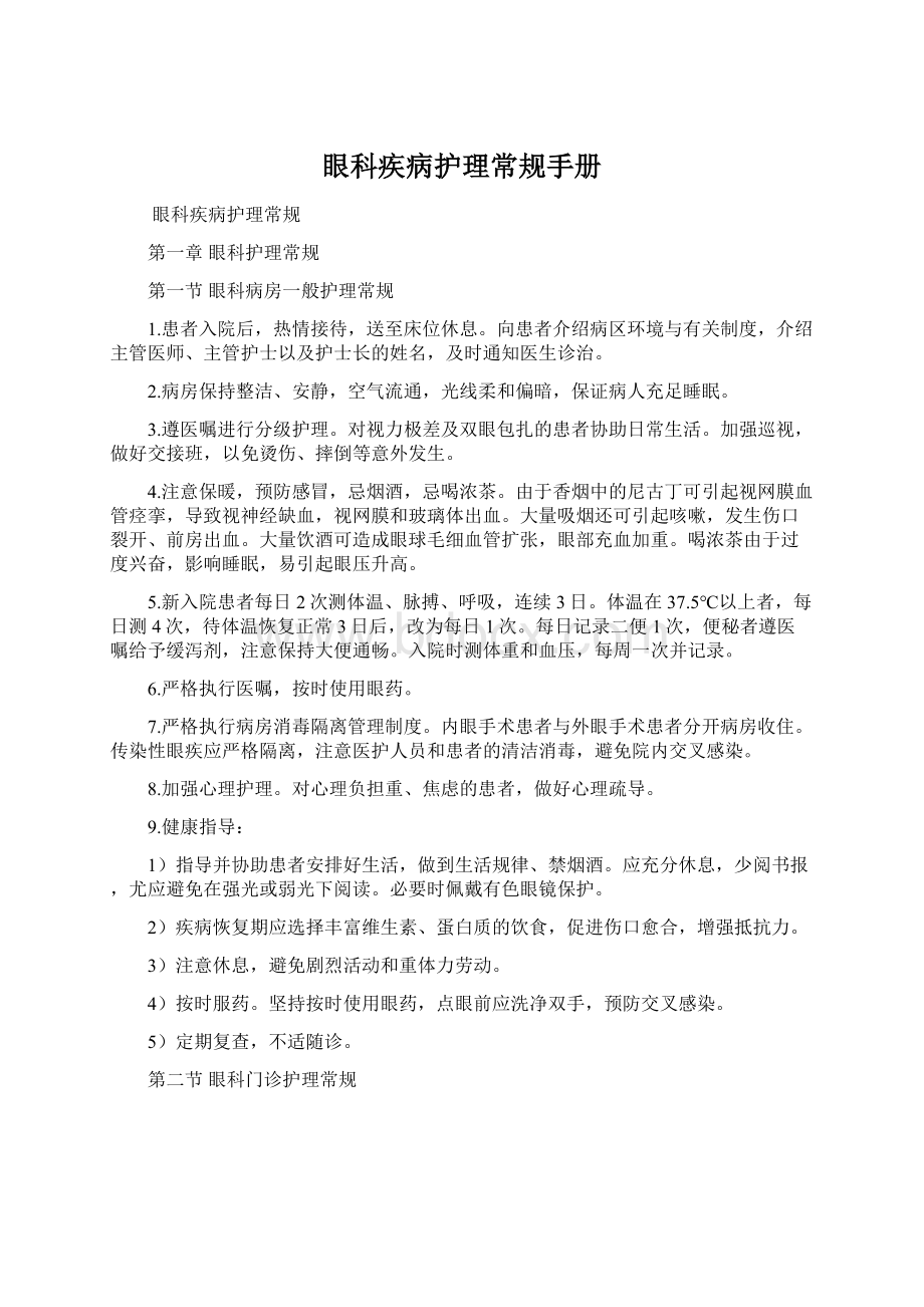 眼科疾病护理常规手册.docx