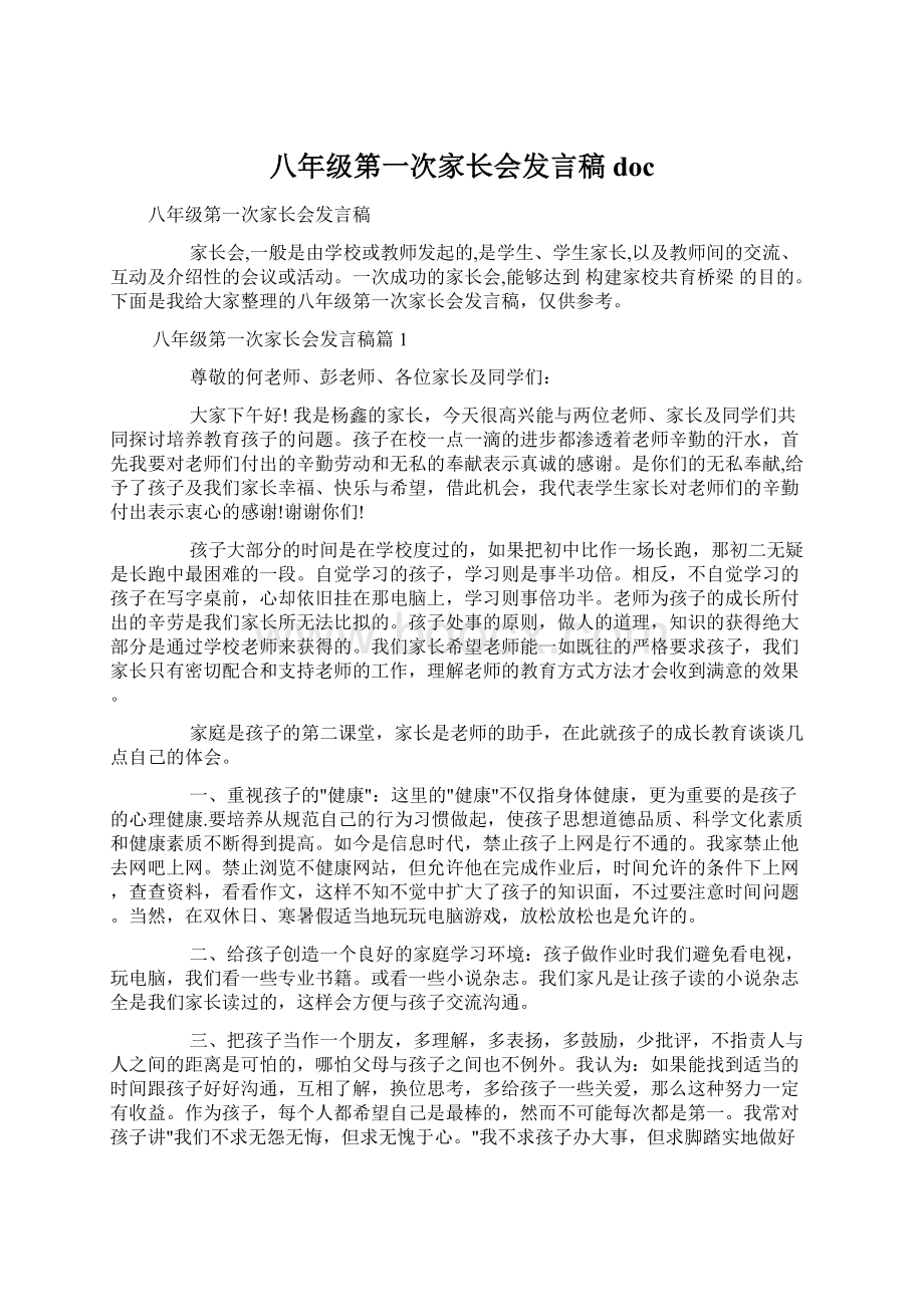 八年级第一次家长会发言稿doc.docx