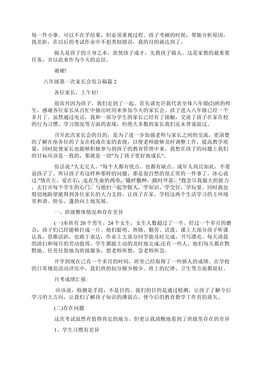 八年级第一次家长会发言稿docWord下载.docx_第2页