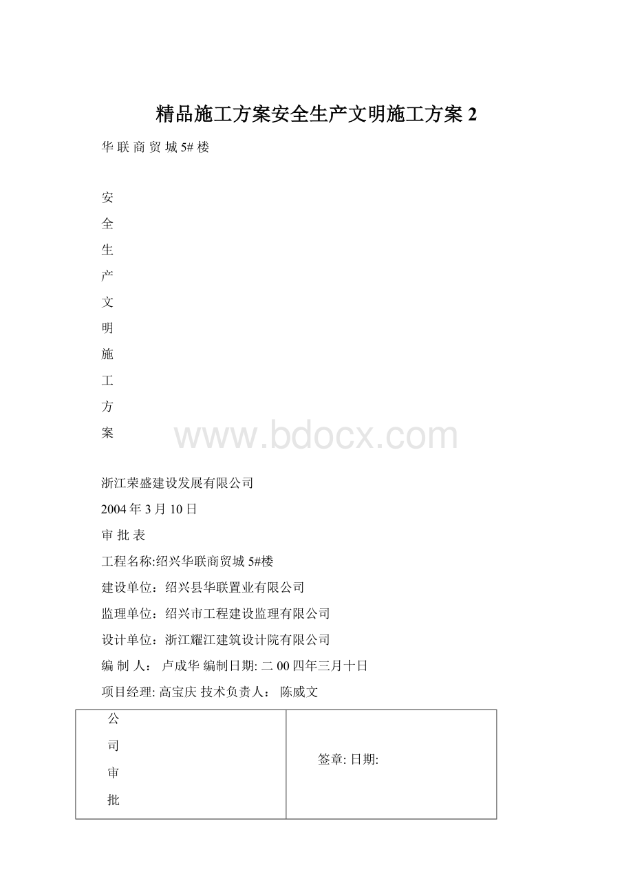 精品施工方案安全生产文明施工方案2Word文档格式.docx