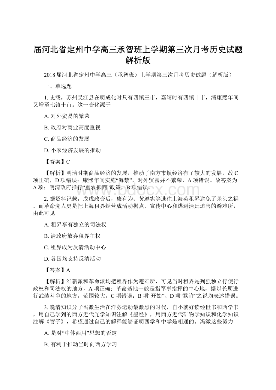 届河北省定州中学高三承智班上学期第三次月考历史试题解析版Word文档格式.docx_第1页