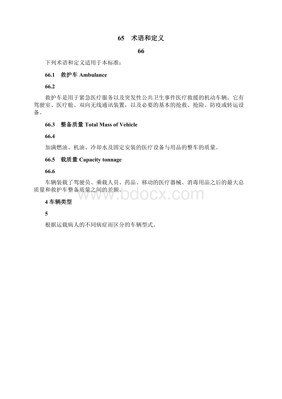 标准名称中华人民共和国卫生部救护车专业标准.docx_第3页