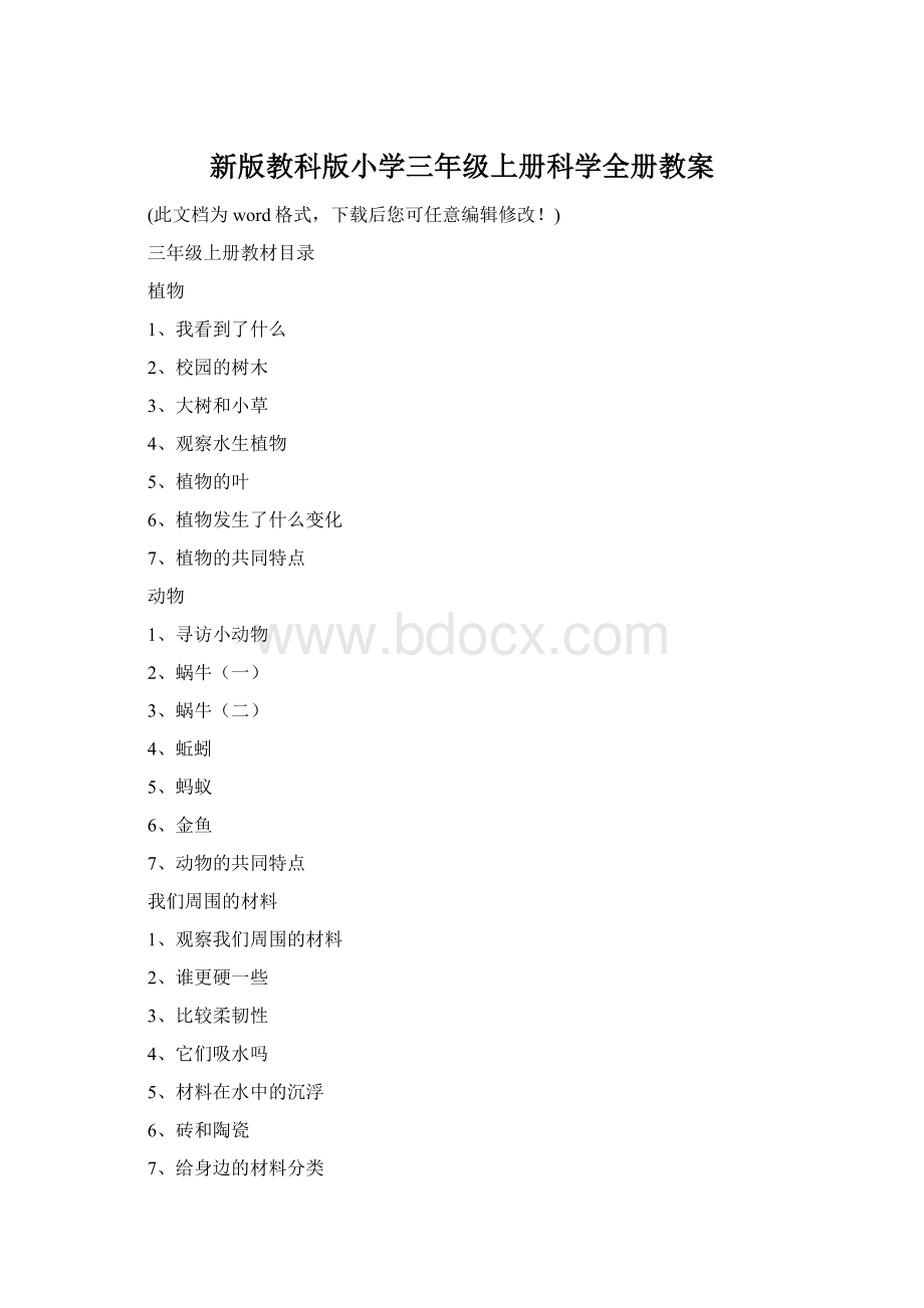 新版教科版小学三年级上册科学全册教案.docx